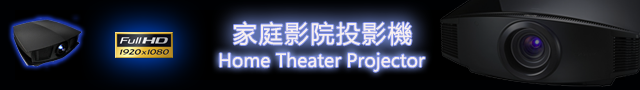 Home Theater Projector 家庭影院投影機
